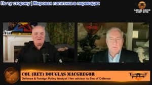Дэниел Дэвис - Полковник Дуг Макгрегор: Иран выживет, несмотря ни на что