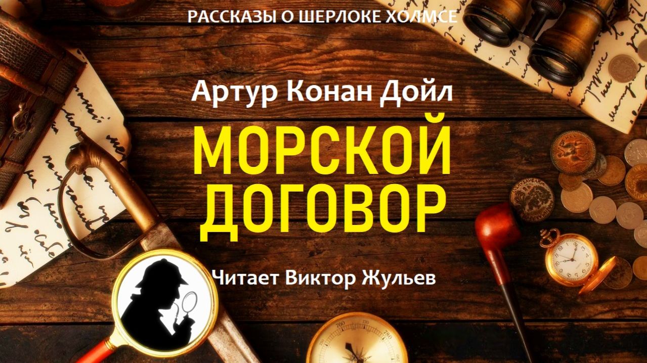 Аудиокнига «МОРСКОЙ ДОГОВОР». Детектив. Рассказы о Шерлоке Холмсе. Артур Конан Дойл