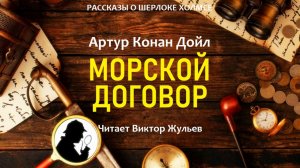 Аудиокнига «МОРСКОЙ ДОГОВОР». Детектив. Рассказы о Шерлоке Холмсе. Артур Конан Дойл