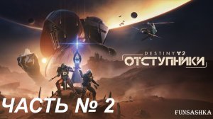 Destiny 2. Отступники [Русская озвучка] - Часть 2 - Знакомство с аванпостом «Фарсида»