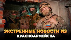Экстренные новости из Красноармейска (Покровска)