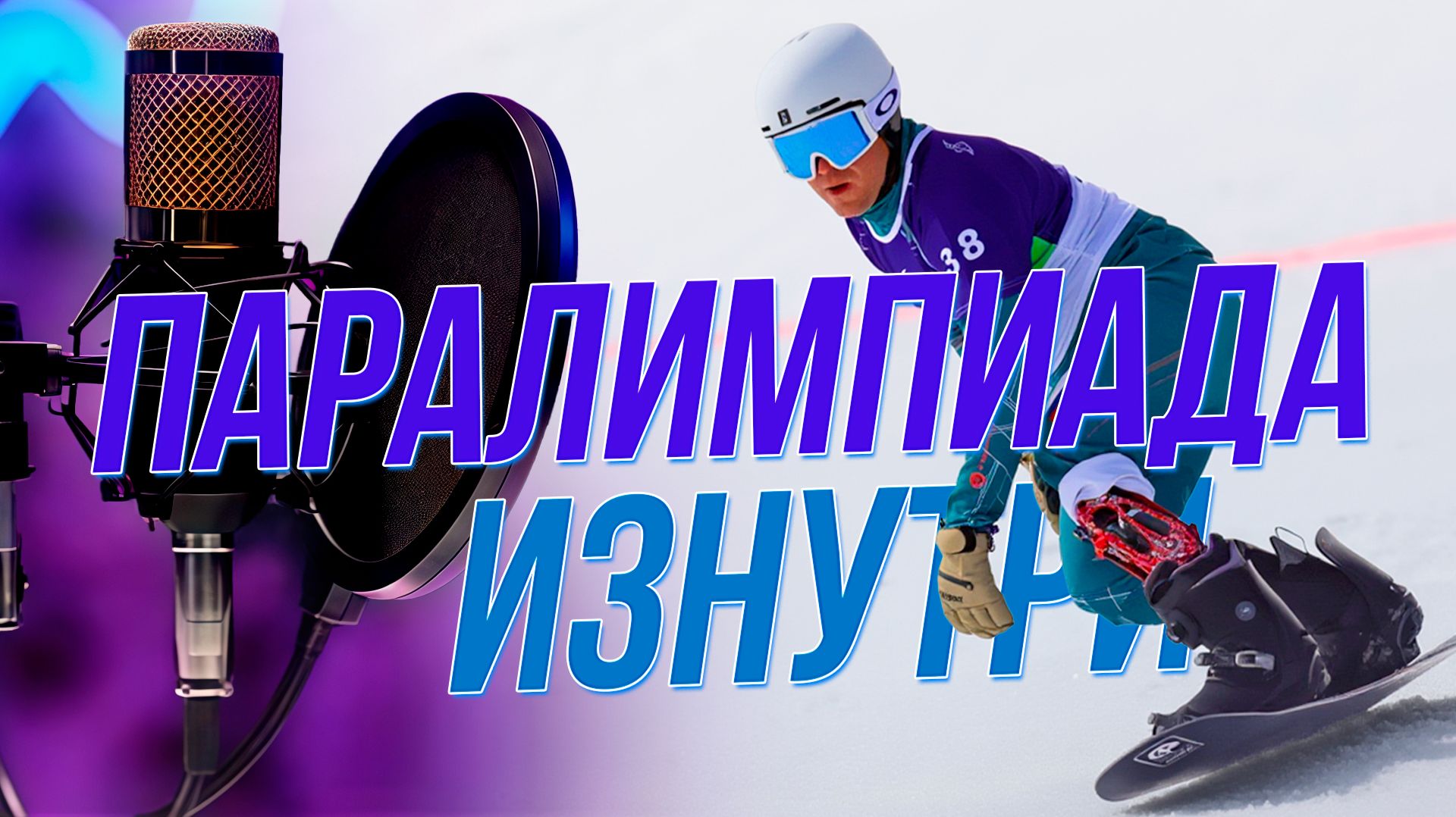 История Дмитрия Фадеева - одного из шести россиян, кто выступил на Зимних Играх в Милане | Подкаст