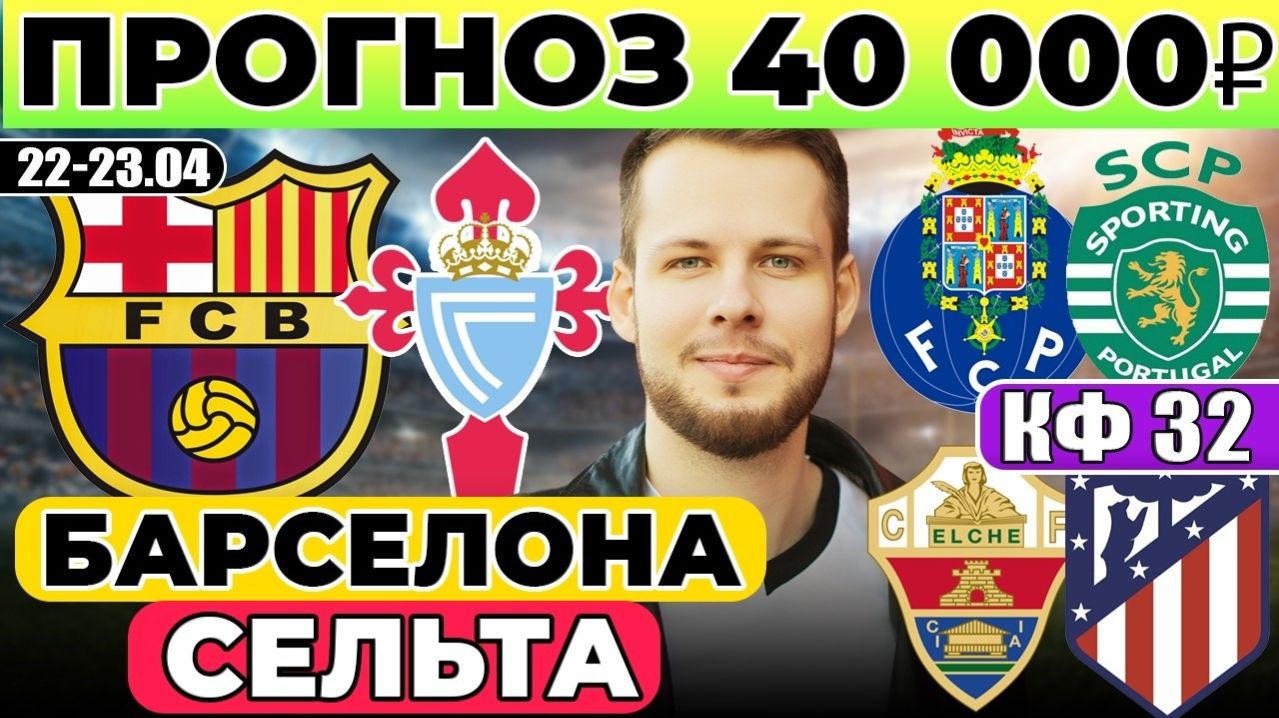 БАРСЕЛОНА - СЕЛЬТА ПРОГНОЗ ПОРТУ - СПОРТИНГ ОБЗОР ЭЛЬЧЕ - АТЛЕТИКО ПРОГНОЗ