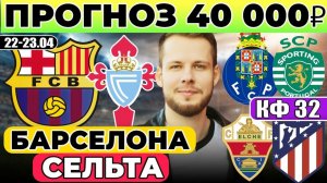 БАРСЕЛОНА - СЕЛЬТА ПРОГНОЗ ПОРТУ - СПОРТИНГ ОБЗОР ЭЛЬЧЕ - АТЛЕТИКО ПРОГНОЗ