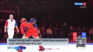 Нижегородский самбист Ярослав Манжула стал чемпионом России