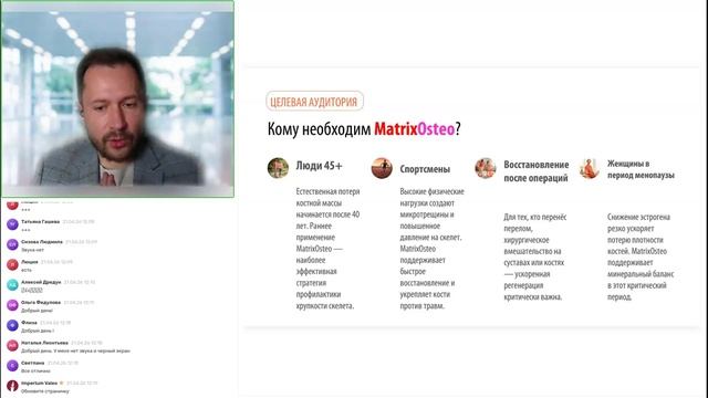 Вебинар: «После 45 это нужно каждому! MatrixOsteo- фундамент здоровья костей.»