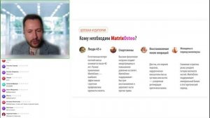 Вебинар: «После 45 это нужно каждому! MatrixOsteo- фундамент здоровья костей.»