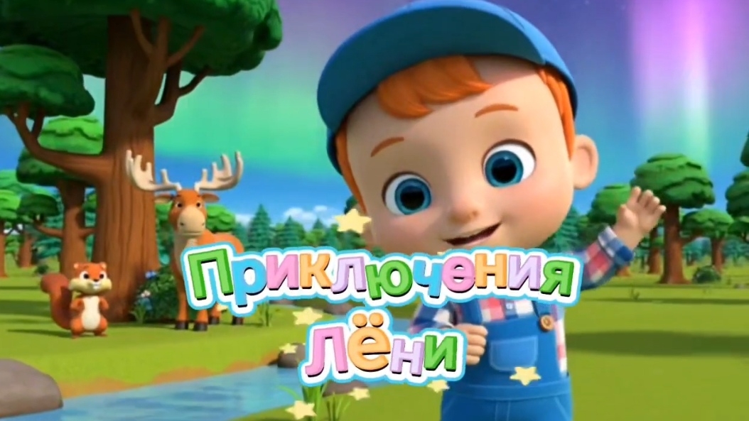 🌎✈️ПУТЕШЕСТВИЯ ЛЁНИ | Учим страны, животных и культуру мира #детскиепесни #дети #Развивашки #учеба