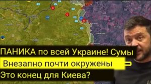 ПАНИКА по всей Украине! Сумы внезапно оказались почти в окружении — это конец для Киева?