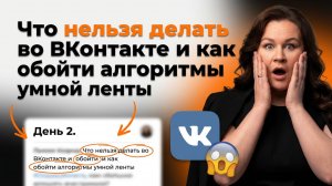 День 2. Что нельзя делать во ВКонтакте и как обойти алгоритмы умной ленты