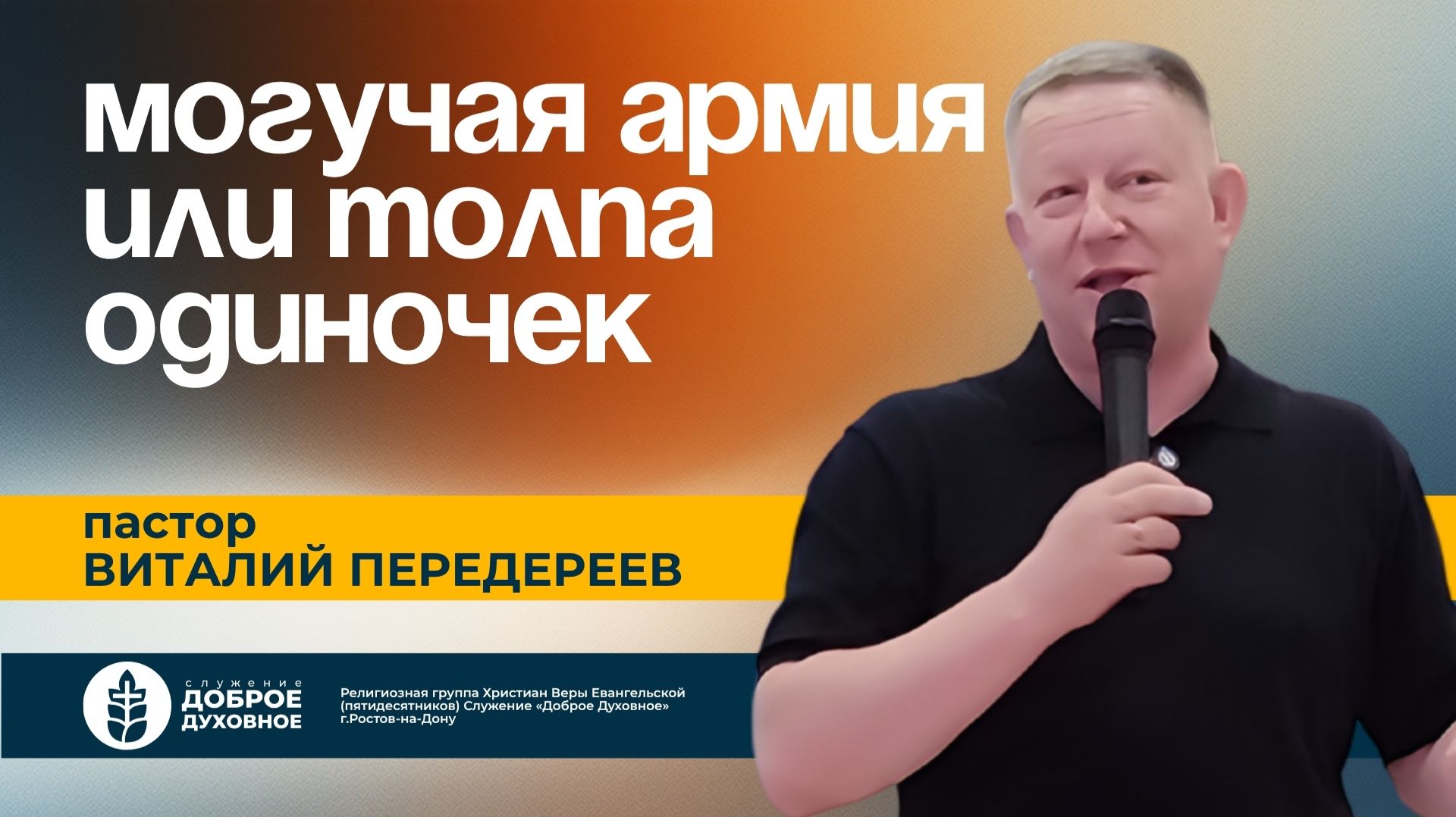 МОГУЧАЯ АРМИЯ ИЛИ ТОЛПА ОДИНОЧЕК — пастор Виталий Передереев L  ДОБРОЕ ДУХОВНОЕ