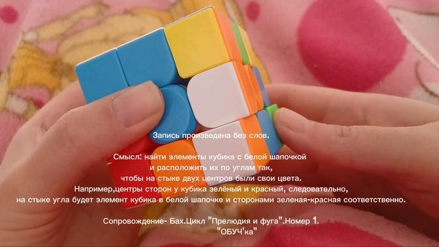 Первый слой кубика 3×3.Этап: расстановка углов