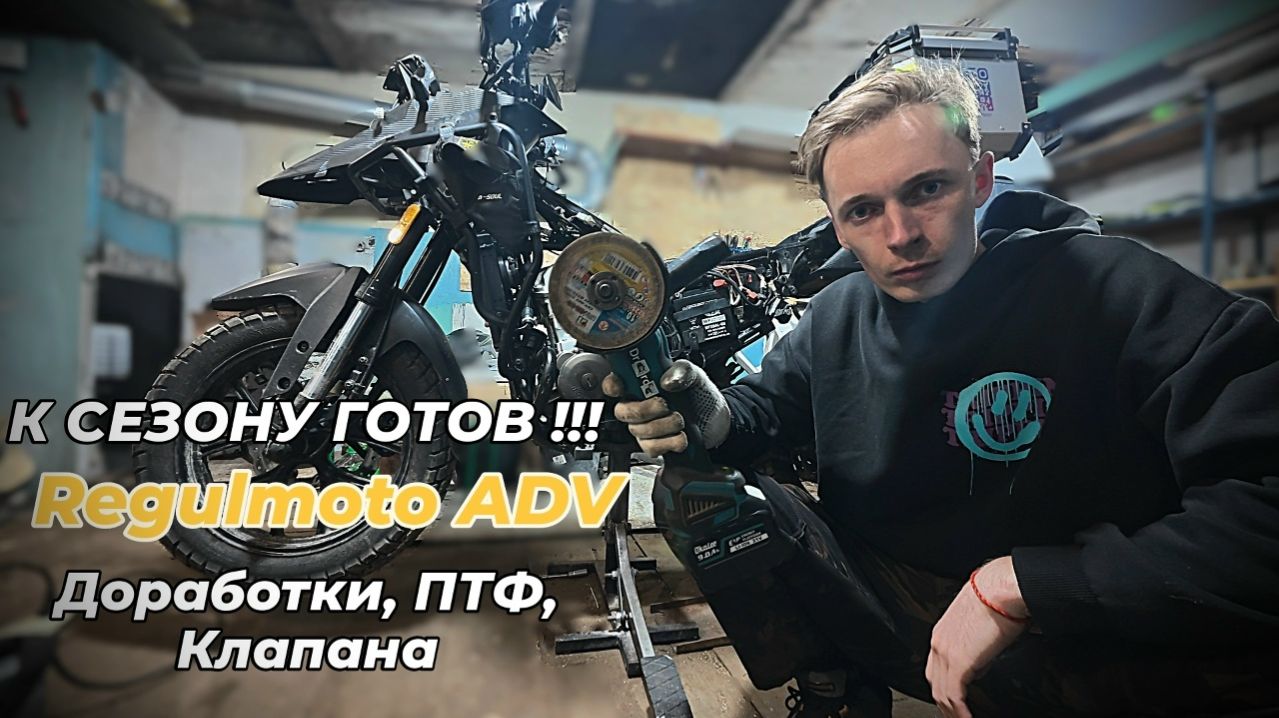 Regulmoto ADV Подготовка мотоцикла к лету доработки ПТФ, Регулировка клапанов, что стало за 5000км