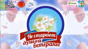 "Не стареют душой ветераны" 2026 (Усть-Илимский МО)