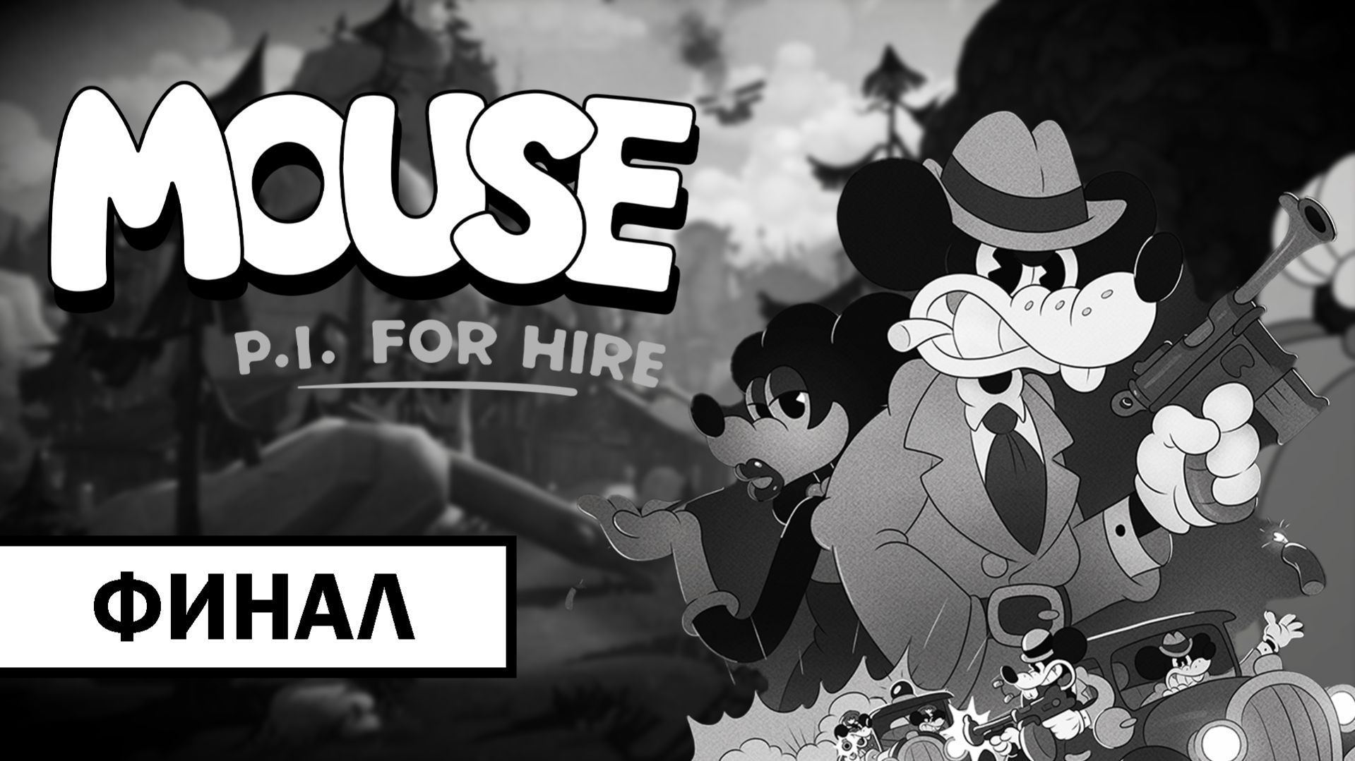 MOUSE: P.I. For Hire ➤ ПРОХОЖДЕНИЕ БЕЗ КОММЕНТАРИЕВ | Финал