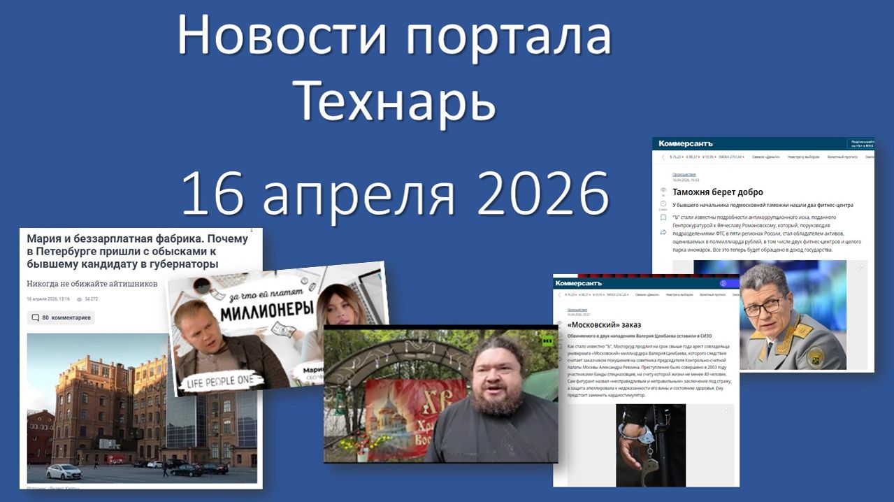 Новости портала Технарь 16 апреля 2026