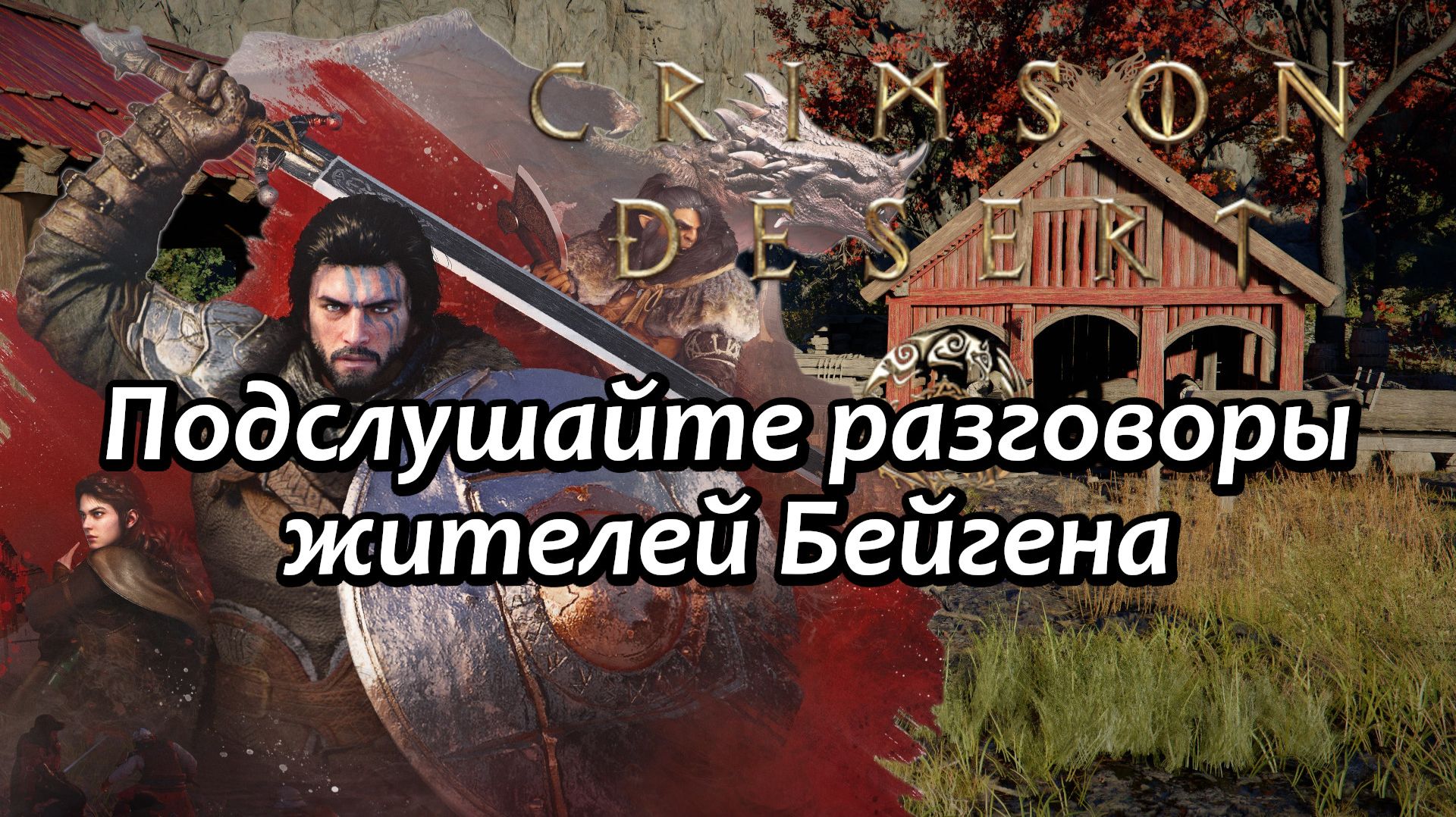 Crimson Desert Как подслушать разговор жителей деревни Бейген