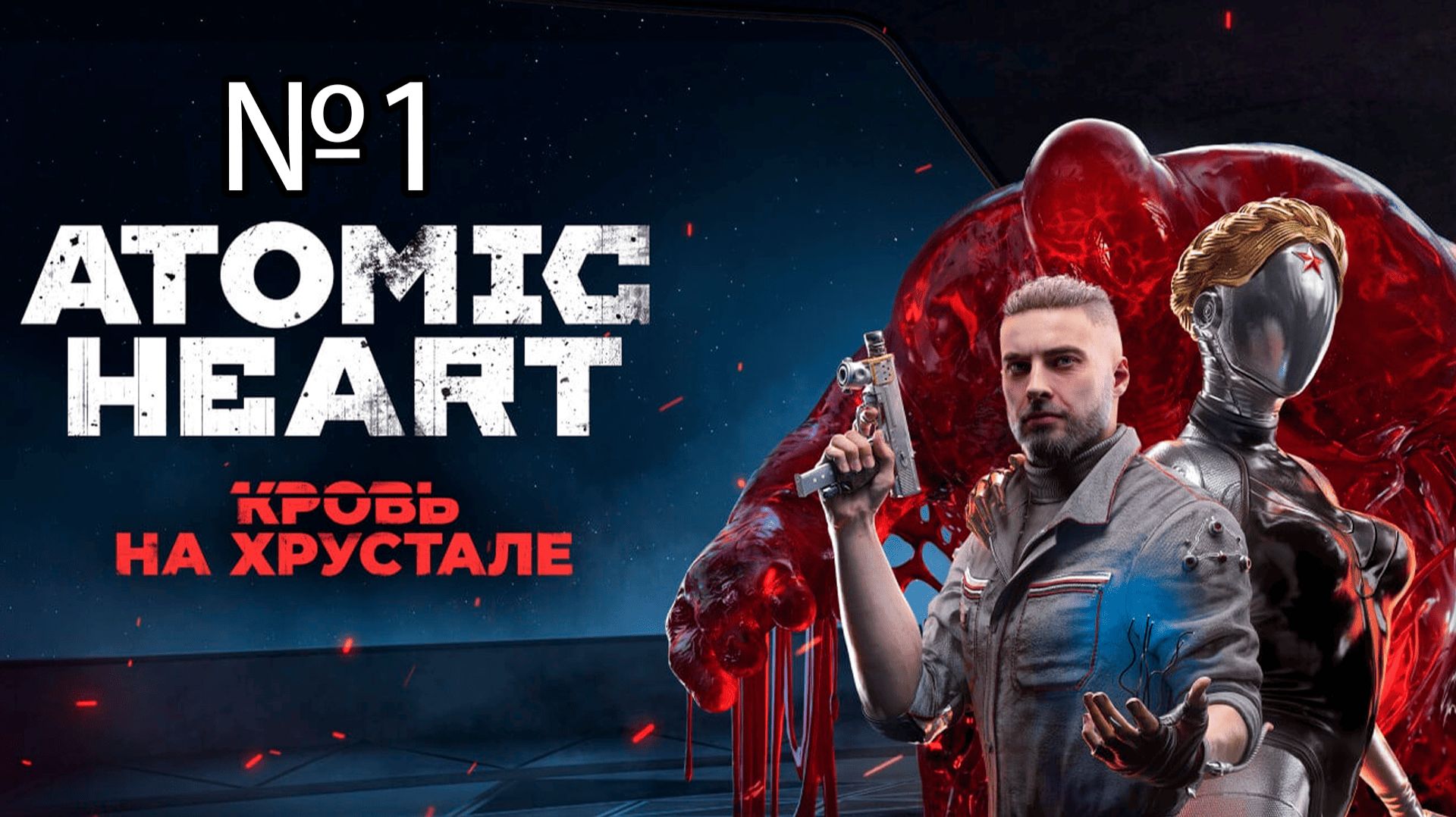 №1 Atomic Heart: Кровь на Хрустале ( 4 dlc) - Прохождение игры на русском