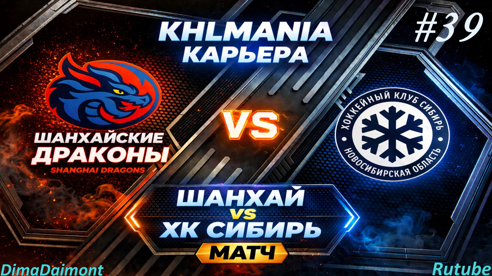 KHLMANIA 🏒 Карьера 🏒 За Шанхайские Драконы 🏒 #39 🏒 Матч против Сибири