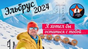 Я хотел бы остаться с тобой. Соло-восхождение на Эльбрус.