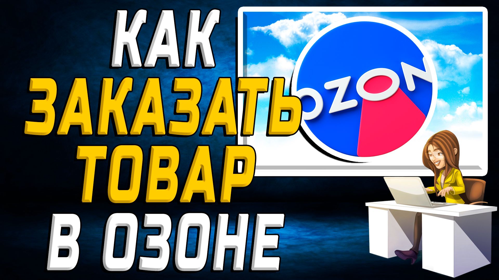 Как заказать товар в Озоне на сайте