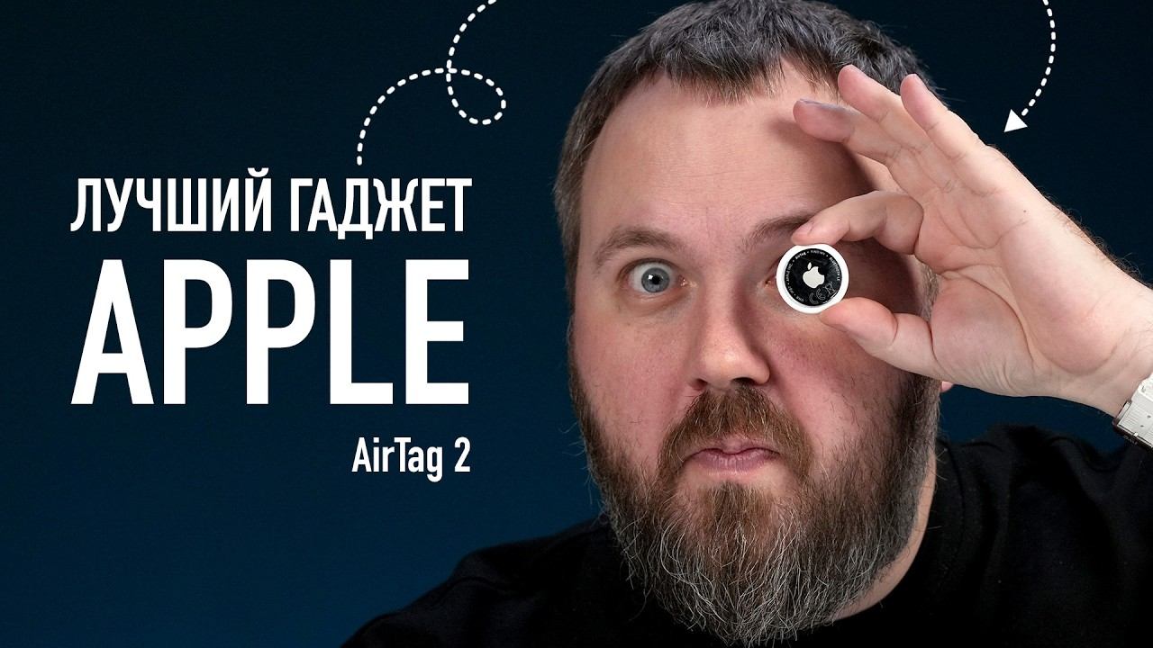 Лучший гаджет Apple — AirTag 2!
