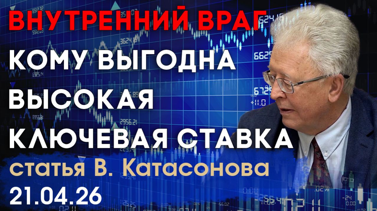 Кому выгодна высокая ключевая ставка в России? | Внутренний враг | статья | Валентин Катасонов