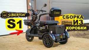 ИНСТРУКЦИЯ ПО СБОРКЕ Электротрицикла SIberton S1