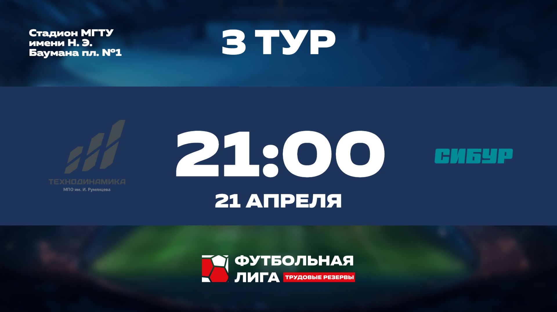 3 тур | Альфа |  МПО им. Румянцева - СИБУР