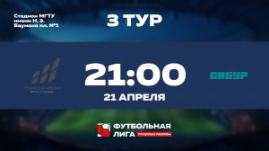 3 тур | Альфа |  МПО им. Румянцева - СИБУР