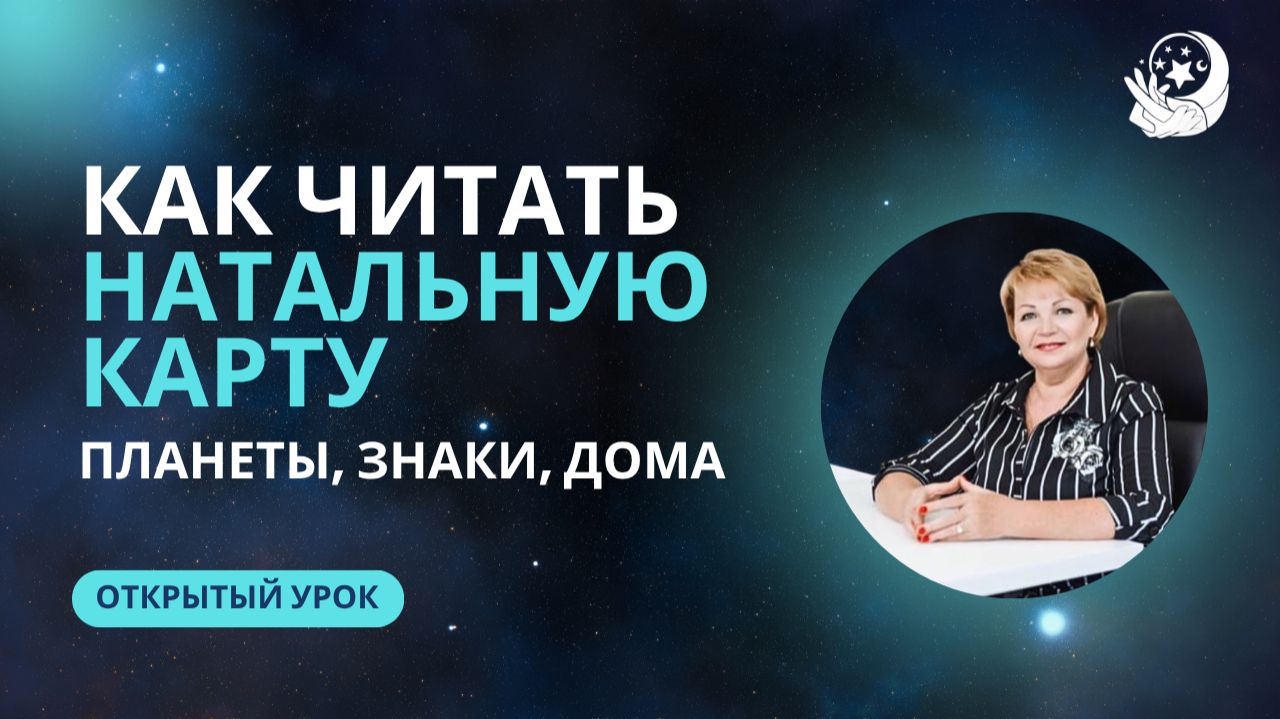 КАК ЧИТАТЬ НАТАЛЬНУЮ КАРТУ: ПЛАНЕТЫ, ЗНАКИ, ДОМА #астрологиядляначинающих