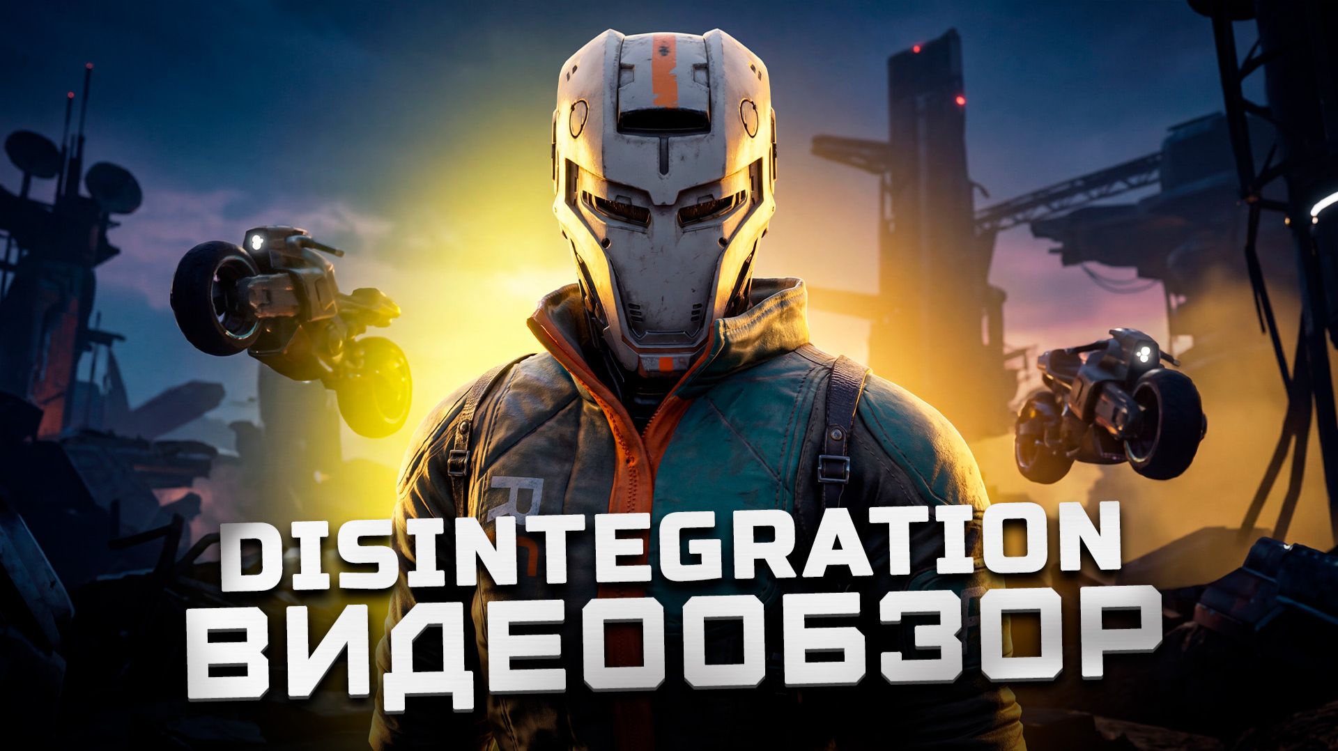 Почему не получилось? | Обзор Disintegration