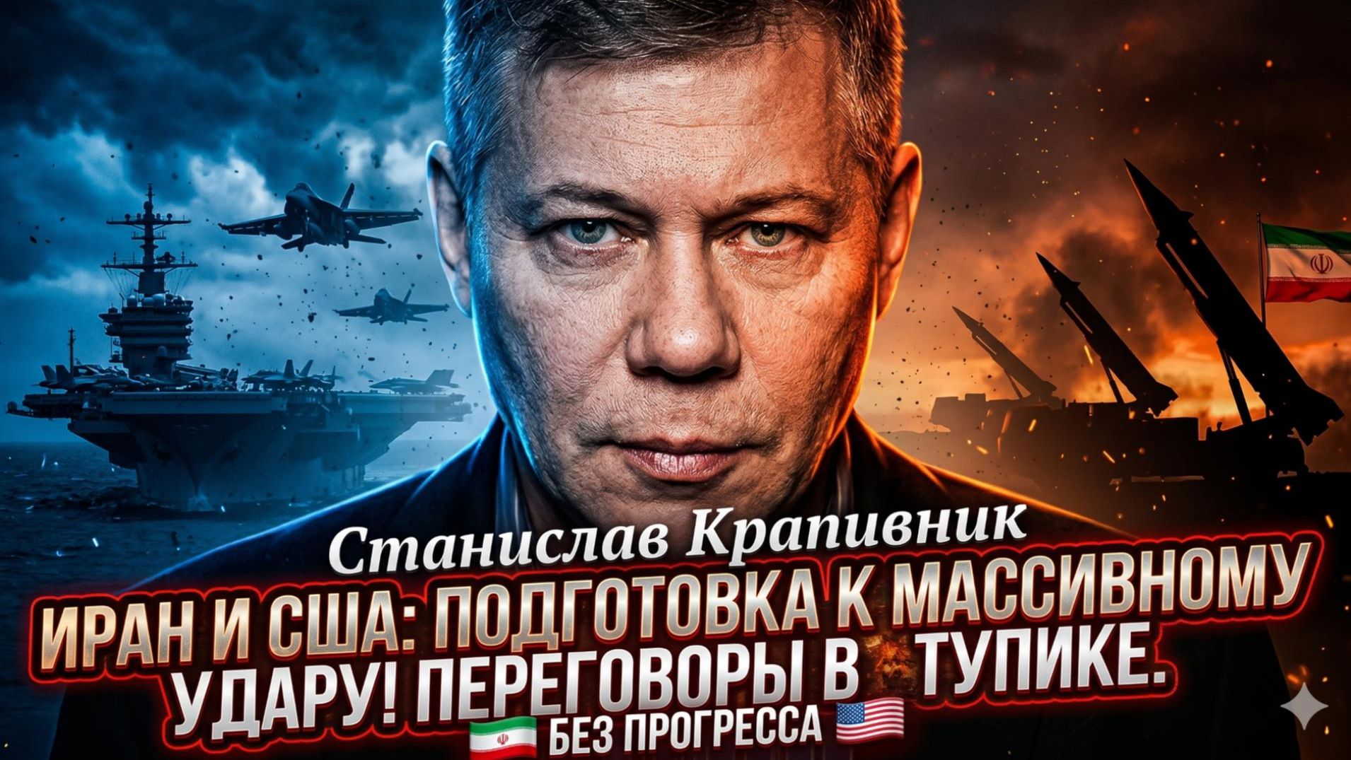 🚀 Станислав Крапивник | Переговоры в тупике, Иран и США готовятся к МАССИВНОМУ удару