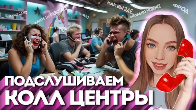 МОШЕННИКИ ОЧЕНЬ УСТАЛИ ОТ ПЕРЕХВАТА 📞ПОДСЛУШКА МОШЕН