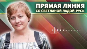 Прямая линия со Светланой Ладой-Русь от 20.04.2026