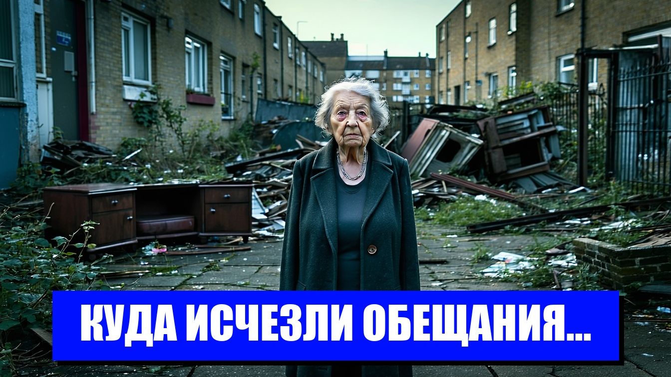 ЭЙЛСБЕРИ ЗАБРОШЕННЫЙ ОПУСТОШЕННЫЙ РАЙОН ЛОНДОНА