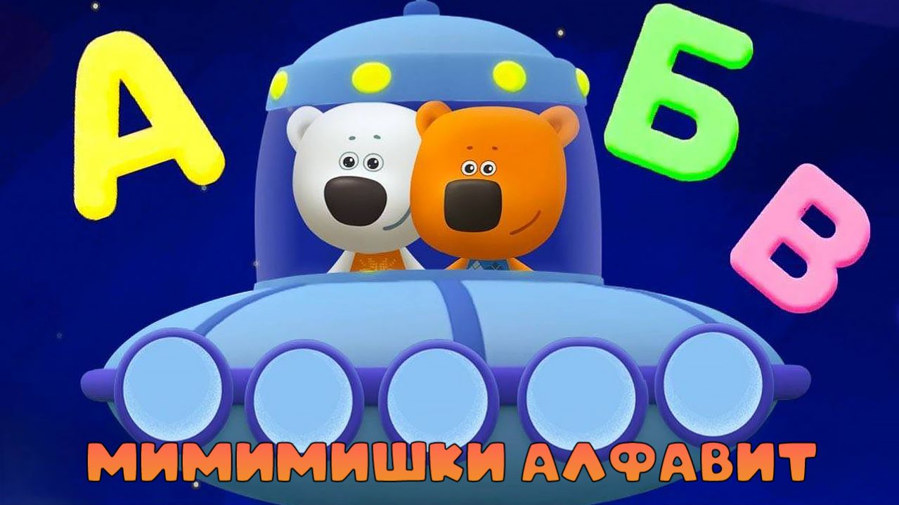 МИМИМИШКИ: Мульт- Игра Для Детей  Учим Буквы! - А Б В