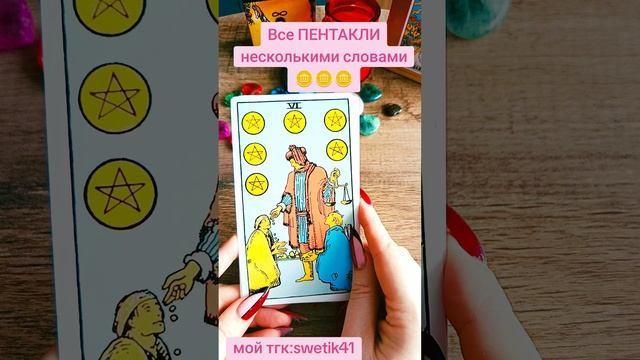 Все пентакли несколькими словами ☝️☝️☝️ 💥💥💥🪙🪙🪙‼️‼️‼️
Мой тгк:swetik41
Https://t.me/swetik41