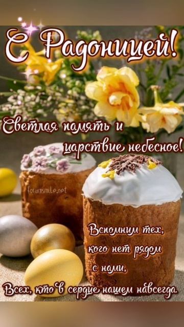 С Радоницей