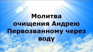 МОЛИТВА ОЧИЩЕНИЯ АНДРЕЮ ПЕРВОЗВАННОМУ ЧЕРЕЗ ВОДУ #наянабелосвет