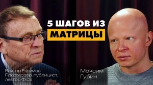 Знаменитый лектор ФСБ Ефимов — про еду как программу, города как ловушку и ИИ как новое рабство