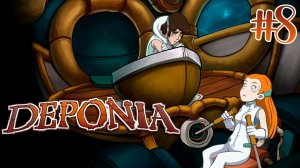 Теперь я Клитус ► Deponia #8