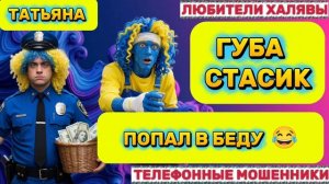 🎉 ТАТЬЯНА  РАЗВОД «РВАНОЙ ГУБЫ» 🔥 | ТЕЛЕФОННЫЕ МОШЕННИКИ