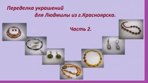 Переделка украшений для Людмилы из г. Красноярска Часть 2