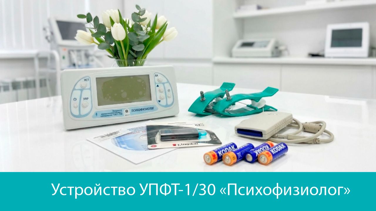 Устройство психофизиологического тестирования УПФТ-1/30 «Психофизиолог»