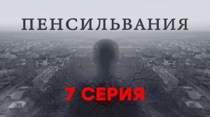 «Пенсильвания». 7 серия | Сериалы НТВ