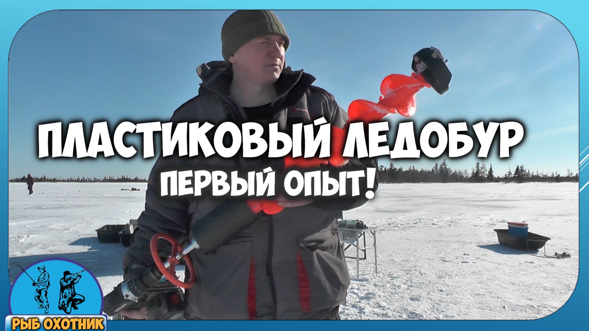 Зимняя рыбалка: дешёвый китайский ледобур работает?