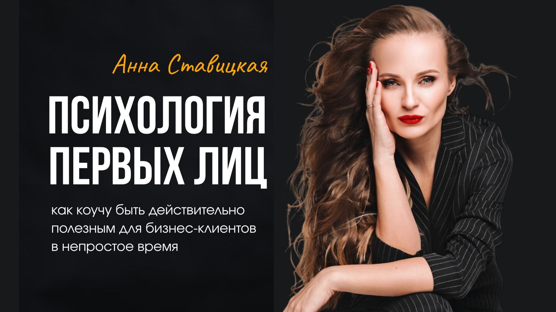 Как коучу быть действительно полезным для бизнес клиентов в 2026 году