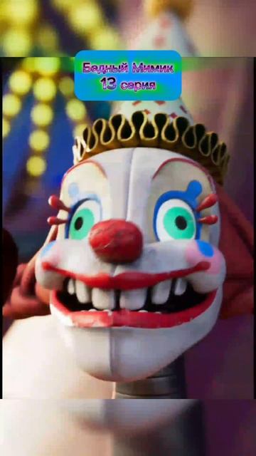 Бедный Мимик 13 Серия