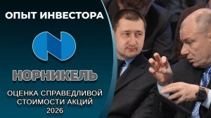 Норникель (#GMKN): справедливая стоимость акций, дивиденды 2026